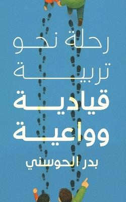 رحلة نحو تربية قيادية وواعية - بدر الحوسني - cover