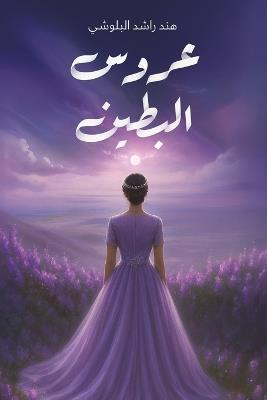 عروس البطين - هند راشد البلوشي - cover