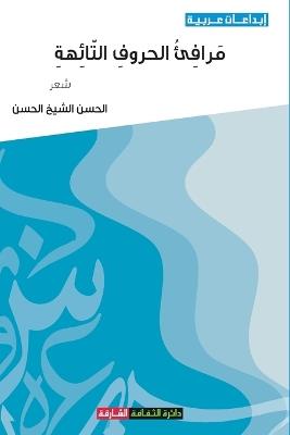 مرافئ الحروف التائهة - الحسن الشيخ الحسن - cover