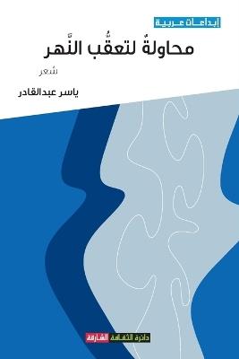 محاولة لتعقب النهر - ياسر عبدالقادر - cover