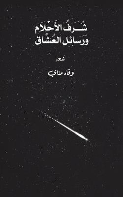شُرف الأحلام ورسائل العشاق - وفاء مناي - cover