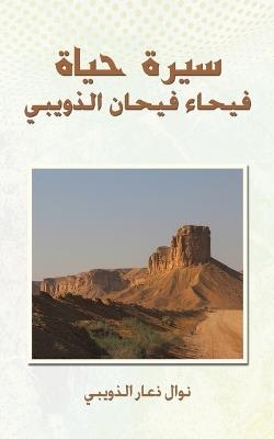 سيرة حياة فيحاء فيحان الذويبي - نوال ذعار الذويبي - cover