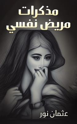 مذكرات مريض نفسي - عثمان نور - cover