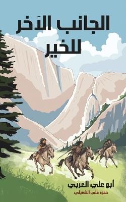 الجانب الآخر للخير - أبو علي العربي - cover