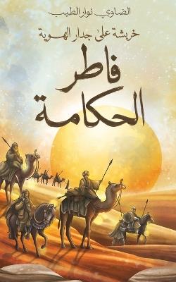 فاطر الحكامة: خربشة على جدار الهوية - الضاوي نوار الطيب - cover