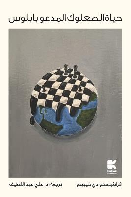 حياة الصعلوك المدعو بابلوس - Francisco De Quevedo - cover