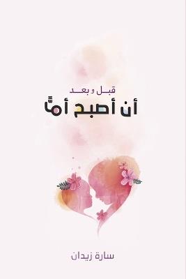 قبل وبعد أن أصبح أمًّا - سارة زيدان - cover