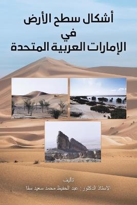 أشكال سطح الأرض في الإمارات العربية المتح - عبد الحفيظ محمد سقا - cover