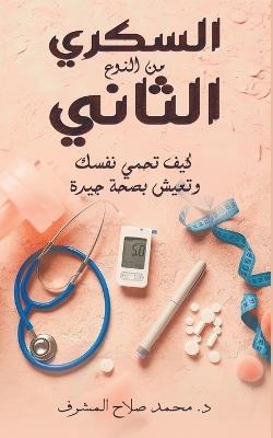 السكري من النوع الثاني: كيف تحمي نفسك وتعيش بصحة جيدة - محمد صلاح المشرف - cover