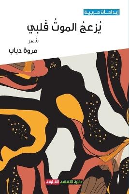 يزعج الموت قلبي - مروة دياب - cover