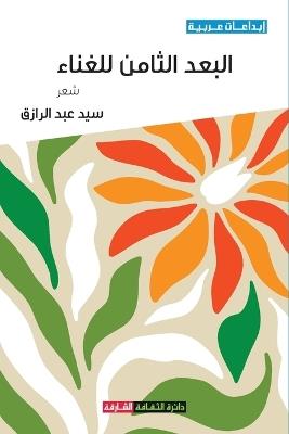 البعد الثامن للغناء - سيد عبد الرازق - cover