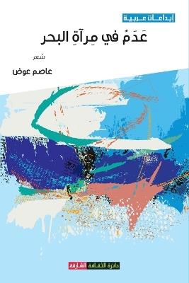 عدم في مرآة البحر - عاصم عوض - cover