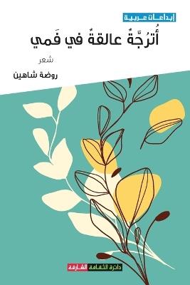 أترجة عالقة في فمي - روضة شاهين - cover