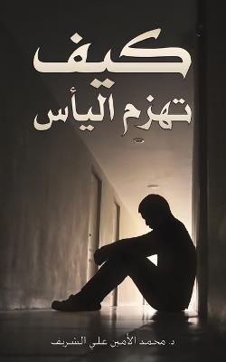كيف تهزم اليأس - محمد الأمين الشريف - cover