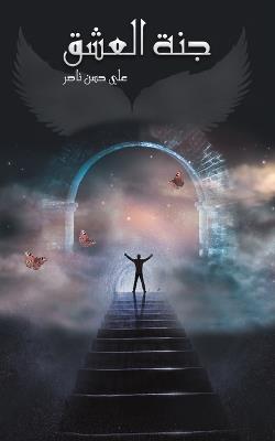 جنة العشق - علي حسن ناصر - cover