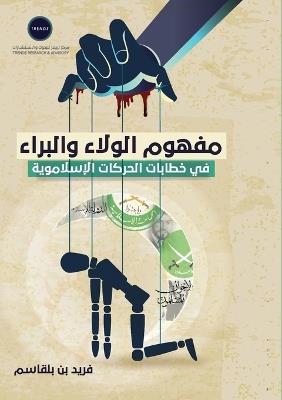 مفهوم الولاء والبراء في خطابات الحركات ال - فريد بن بلقاسم - cover