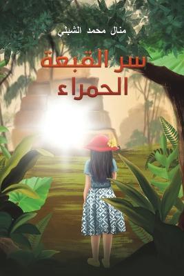 سر القبعة الحمراء - الشبلي منال محمد - cover