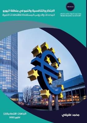 الابتكار والتنافسية والنمو في منطقة اليور: المحددات والدروس المستفادة للاقتصادات ال - محمد يوسف عفيفي - cover