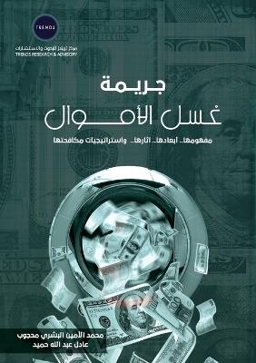 جريمة غسل الأموال: مفهومها.. أبعادها.. آثارها .. واستراتيجيات مكا - محمد الأمين محجوب,عادل عبدالله حميد - cover