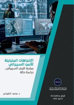 الاتجاهات المتباينة للأمن السيبراني مباد - محمد الكويتي - cover