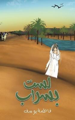 لست بسراب - يوسف فاطمة - cover