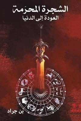 الشجرة المحرّمة - جراد بن - cover