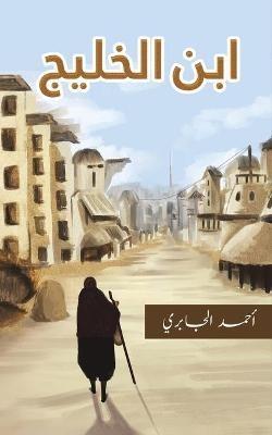 ابن الخليج - الجابري أحمد - cover