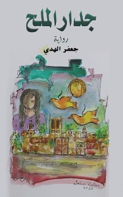 جدار الملح - الهدي جعفر - cover