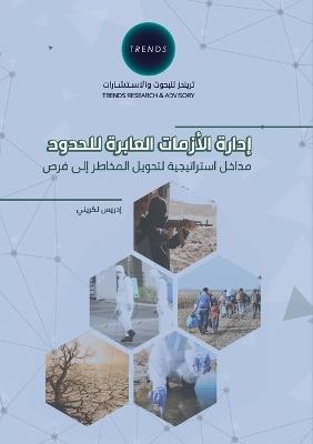 إدارة الأزمات العابرة للحدود مداخل استرات - إدريس لكريني - cover