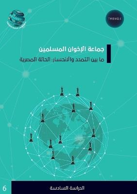جماعة الإخوان المسلمين ما بين التمدد والا : الحالة المصرية - تريندز للبحوث - cover
