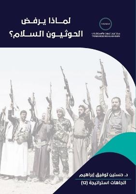 لماذا يرفض الحوثيون السلام؟ - حسنين توفيق إبراهيم - cover