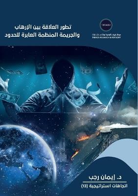 تطور العلاقة بين الإرهاب والجريمة المنظمة - إيمان رجب - cover