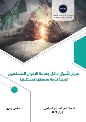 صراع الأجيال داخل جماعة الإخوان المسلمين..  - مصطفى زهران - cover