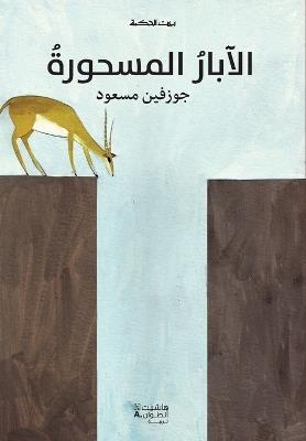 بيت الحكمة: الآبار المسحورة-Enchanted wells - جوزفين مسعود - cover