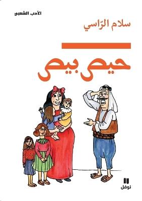 حيص بيص-ḥiss biss - سلام الراسي - cover