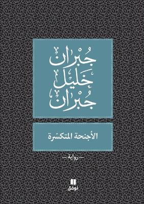 الأجنحة المتكسّرة - Al 'ajniḥa 'al moutakassira - جبران خليل جبران - cover