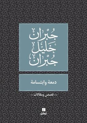 دمعة و ابتسامة - Damʻa wabtisama - جبران خليل جبران - cover