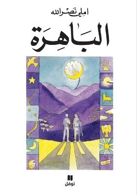 الباهرة-Al Bahira - املي نصر الله - cover