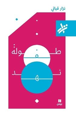 طفولة نهد - 364 - نزار قباني - cover