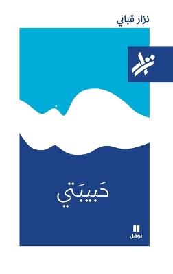 حبيبتي - 173 - نزار قباني - cover