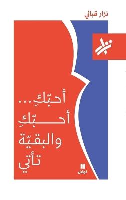 احبك احبك و البقية تأتي - 166-Ouḥebouka Ouḥebouka wal bakiya Ta'ti- 166 - نزار قباني - cover