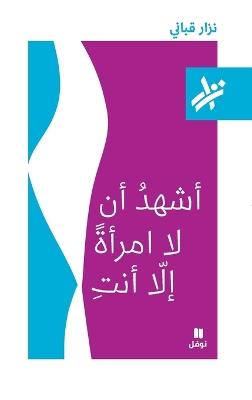 اشهد ان لا امرأة الا انت - 036 - نزار قباني - cover