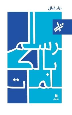 الرسم بالكلمات - 371 - نزار قباني - cover