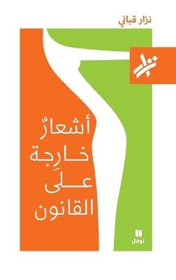 اشعار خارجة على القانون - 081-Ashʻar ḫarija ʻan 'alkanoun- 081 - نزار قباني - cover