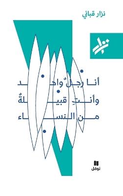 انا رجل واحد و انت قبيلة نساء - 067 - نزار قباني - cover