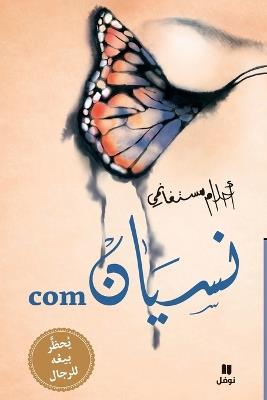 نسيان com - غلاف عادي - Nisyan com - أحلام مستغانمي - cover