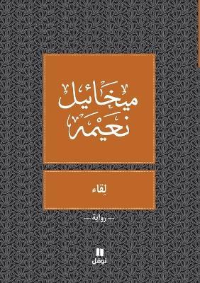 لقاء - Likae - ميخائيل نعيمة - cover