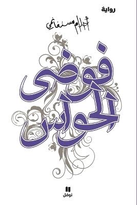 فوضى الحواس - Fawdal ḥawass - أحلام مستغانمي - cover