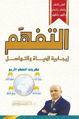 &#1575;&#1604;&#1578;&#1601;&#1607;&#1617;&#1605; - Realization: &#1573;&#1610;&#1580;&#1575;&#1576;&#1610;&#1577; &#1575;&#1604;&#1581;&#1610;&#1575;&#1577; &#1608;&#1575;&#1604;&#1578;&#1608;&#1575;&#1589;&#1604; - Positive Life, Communication - &#1583. &#1571&#1605&#1580&#1583 &#1610&#1608&#1587&#1601 &#1571&#1576&#1608&#1587&#1608&#1610&#1583 - cover