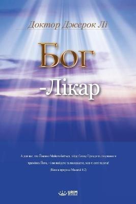 ??? - ?????: God the Healer (Ukrainian) - Jaerock Lee - cover